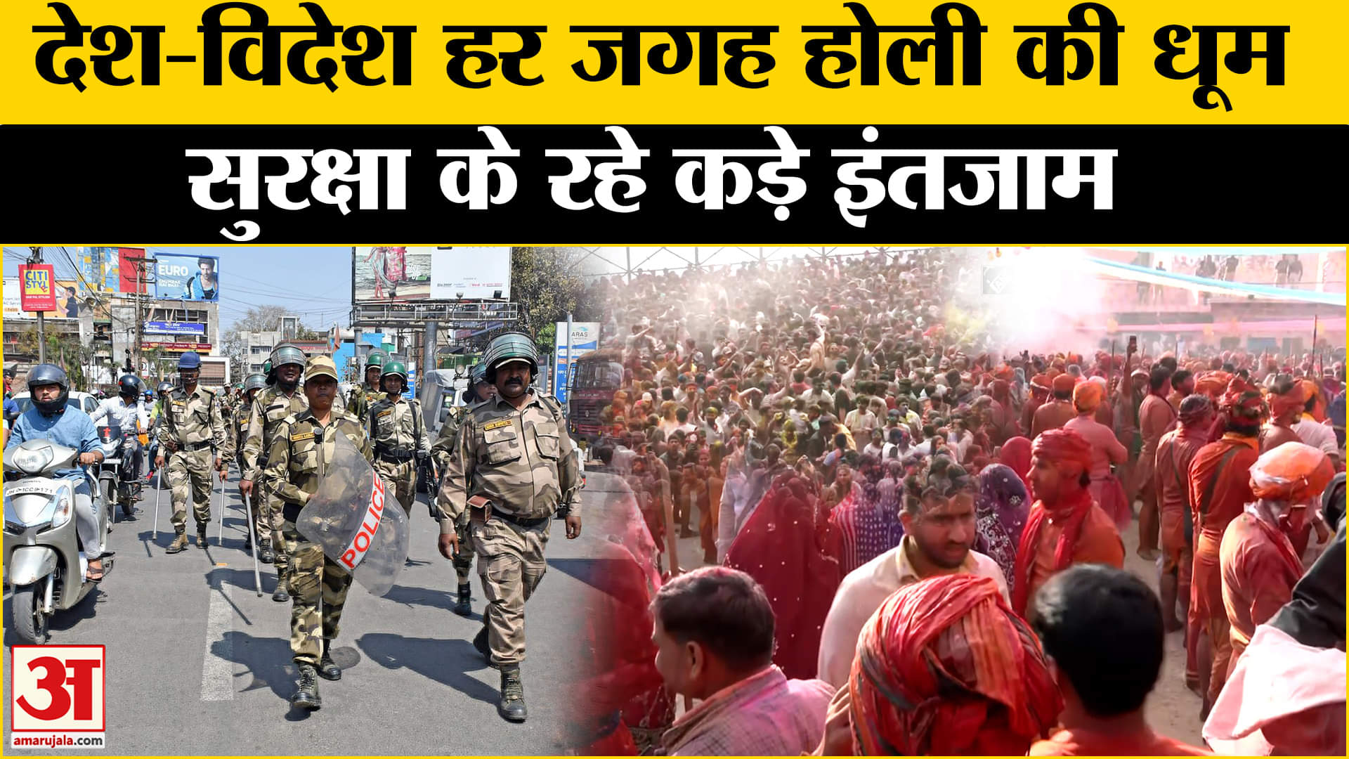 Holi 2025: होली का त्योहार पूरे जोश और उल्लास के साथ देश- विदेश में शांति के साथ मनाया गया!