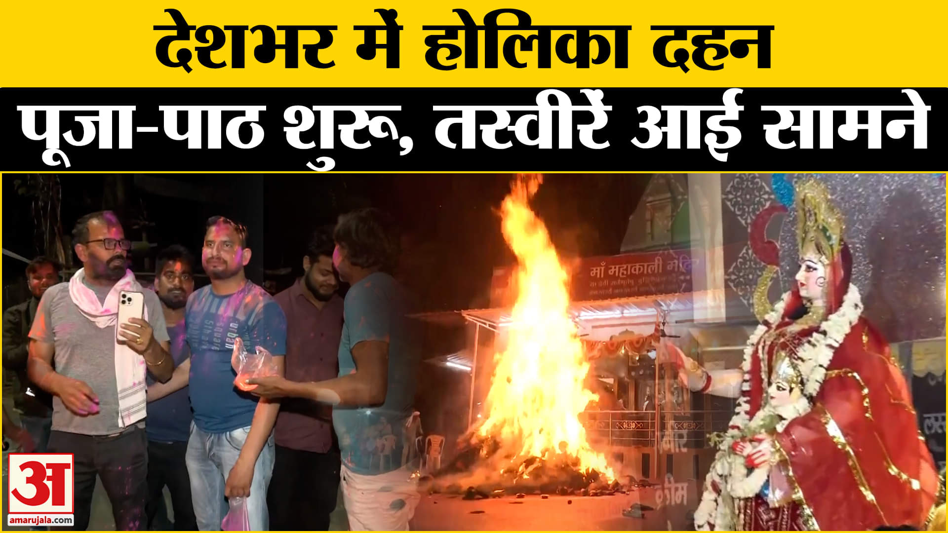 Holika Dahan 2025: देश के अगल-अगल जगह होलिका दहन, देखें तस्वीरें |  Amar Ujala | Holi Dahan |