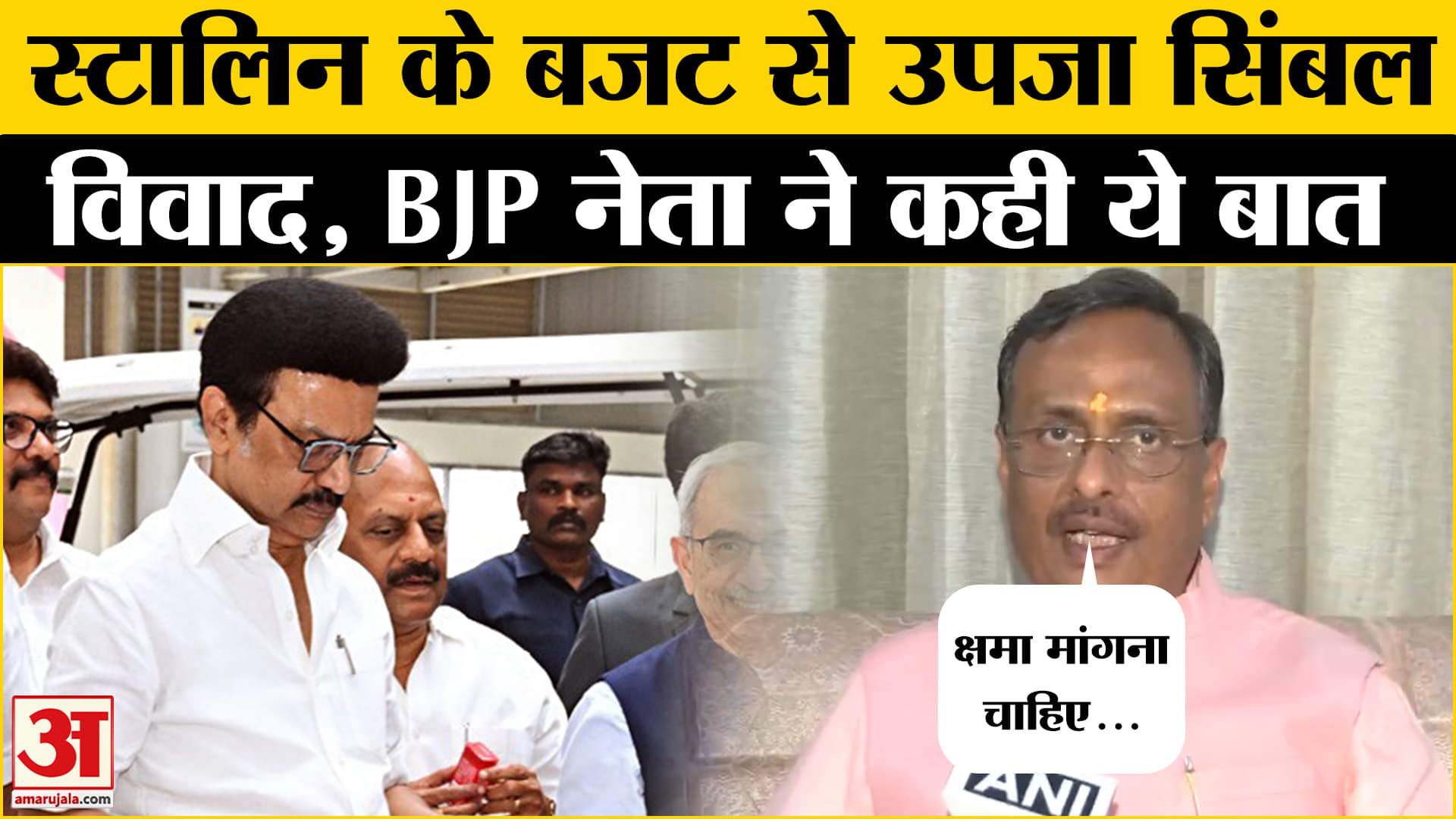 Language row: Tamil Nadu सरकार पर क्यों भड़के BJP के नेता?  | Amar Ujala