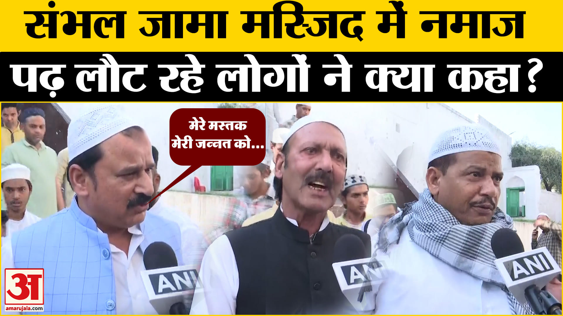 संभल जामा मस्जिद में नमाज पढ़ी की गई