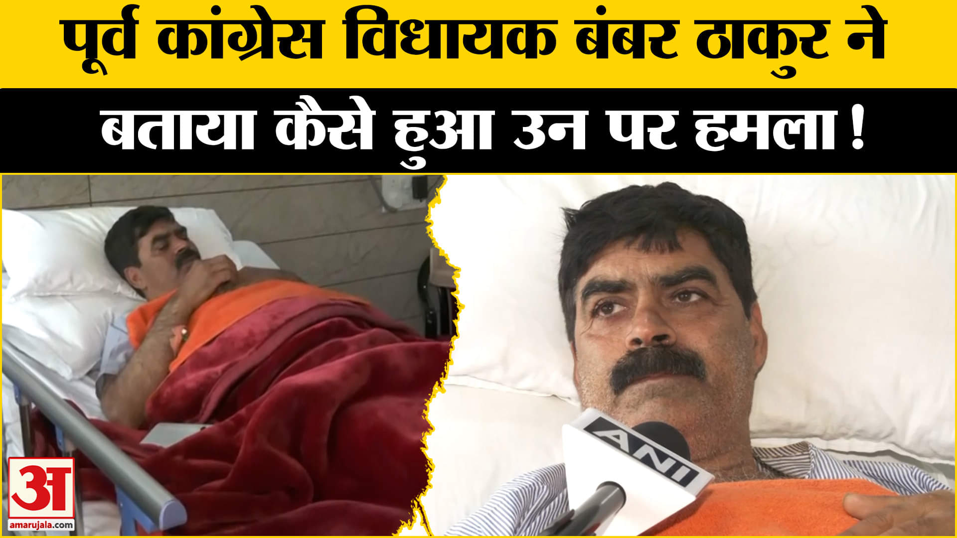 Firing on former Congress MLA: पूर्व कांग्रेस विधायक बंबर ठाकुर ने बताई हमले की पूरी कहानी