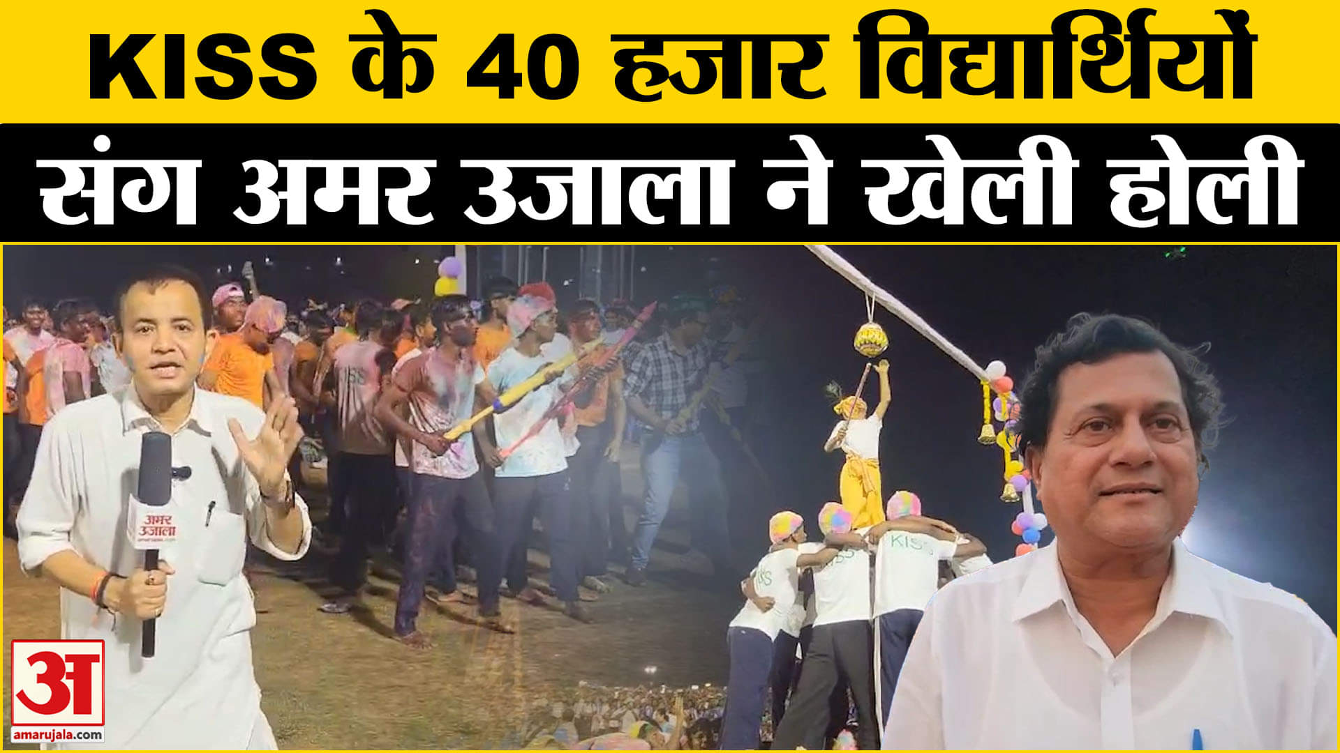 Holi Celebration 2025:KISS के 40 हजार विद्यार्थियों संग अमर उजाला ने खेली होली, छात्रों ने मोहा मन