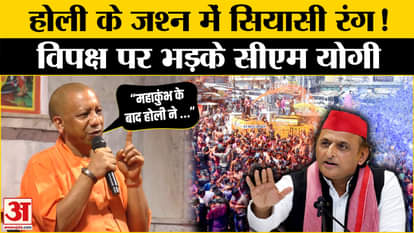 Holi Celebration 2025: CM Yogi targeted the opposition during Holi Milan celebration | BJP| SP| Cong