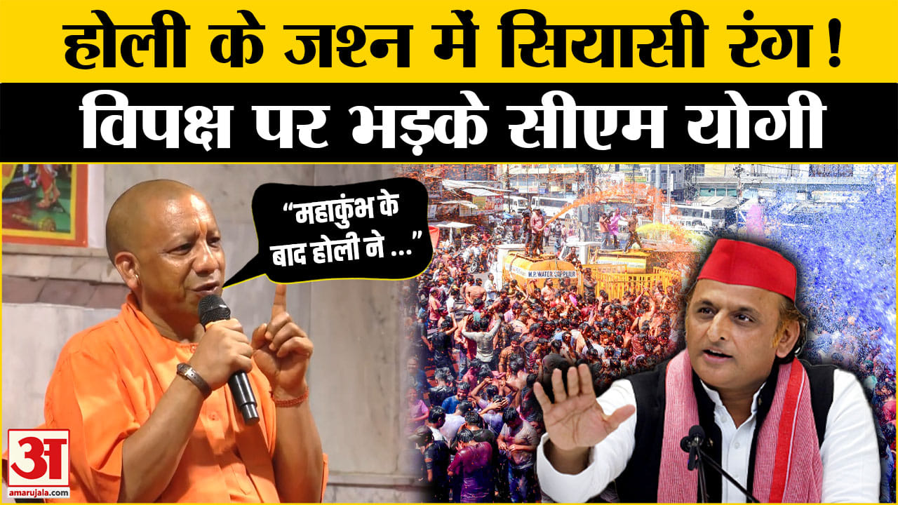 Holi Milan समारोह के दौरान CM Yogi ने विपक्ष पर साधा निशाना | BJP| SP| Cong