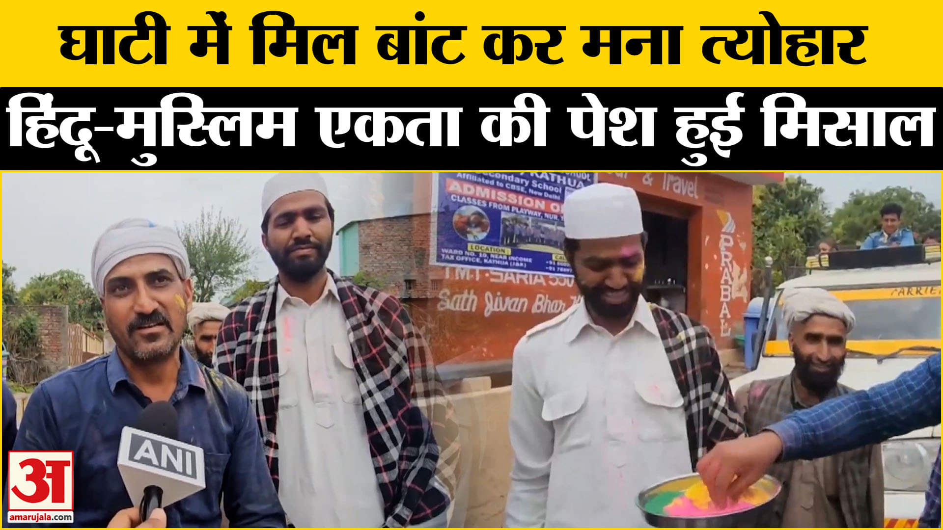 J&K Holi 2025: घाटी में दिखी गंगा-जमुनी तहजीब, कठुआ में मनी अनोखी होली |  Amar Ujala | J&K |