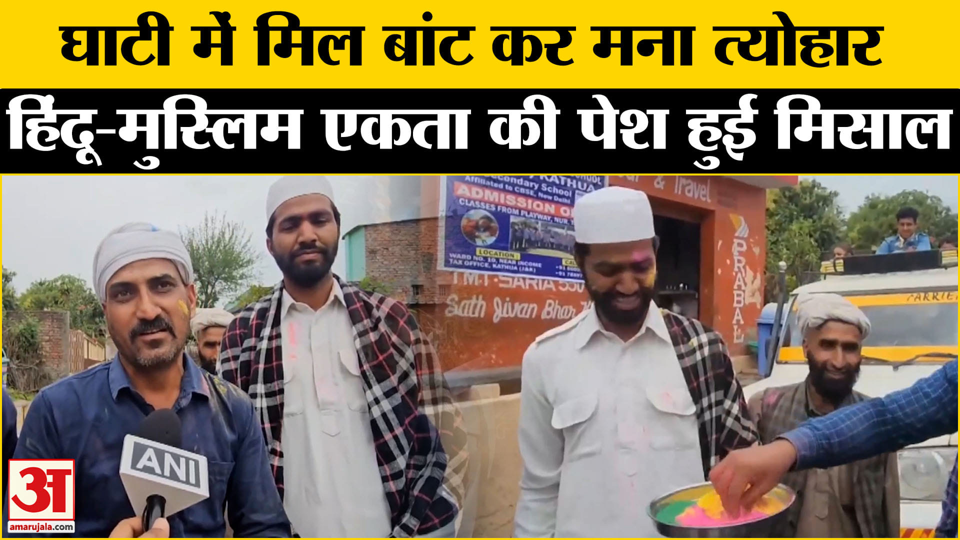 J&K Holi 2025: घाटी में दिखी गंगा-जमुनी तहजीब, कठुआ में मनी अनोखी होली |  Amar Ujala | J&K |