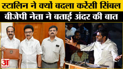 Language row: Controversy erupts over currency symbol in the country, BJP leader reveals the secret! Amar Ujal