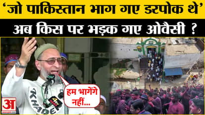 मस्जिदों के ढकने पर जमकर भड़के ओवैसी, कह दी बड़ी बात ! Sambhal Jama Masjid