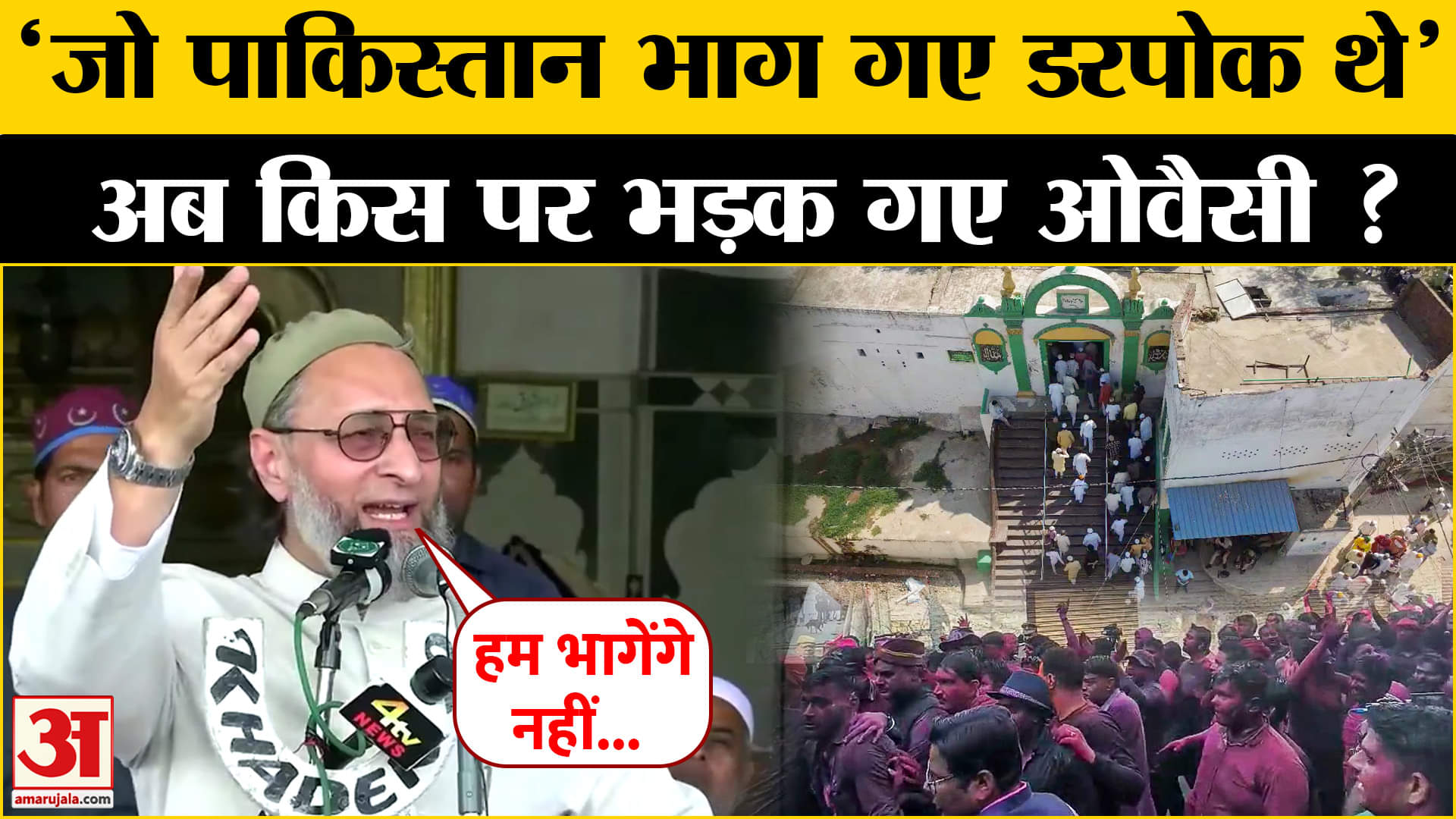 मस्जिदों के ढकने पर जमकर भड़के ओवैसी, कह दी बड़ी बात ! Sambhal Jama Masjid