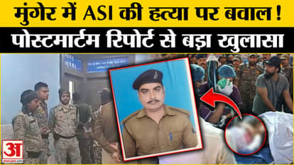 Munger Bihar Police ASI Santosh Kumar murder case