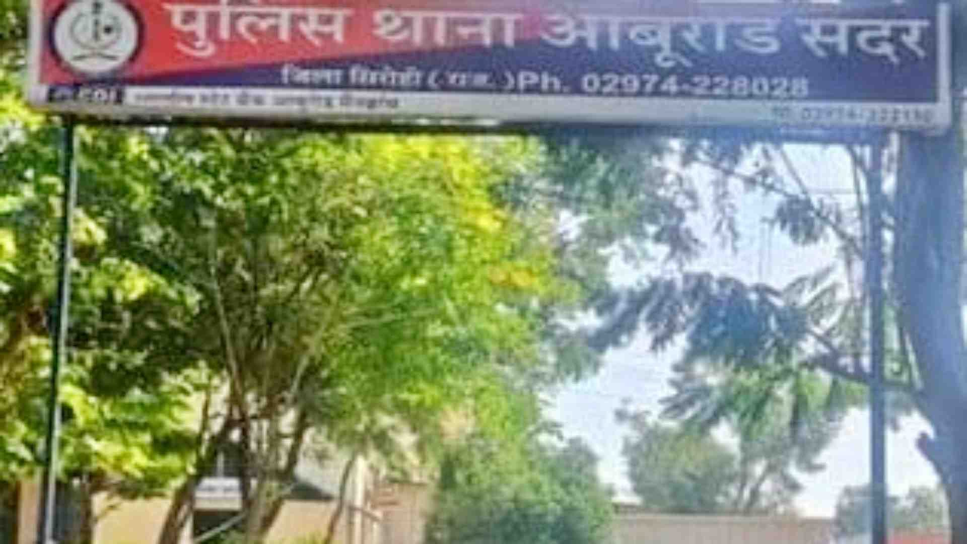पुलिस थाना आबूरोड सदर।