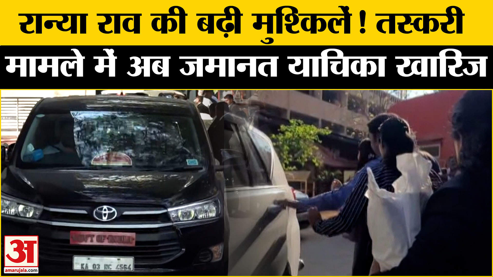 Ranya Rao Case: Ranya Rao को नहीं मिली कोर्ट से राहत, अब ऐसे बढ़ी मुश्किलें!  | Amar Ujala |