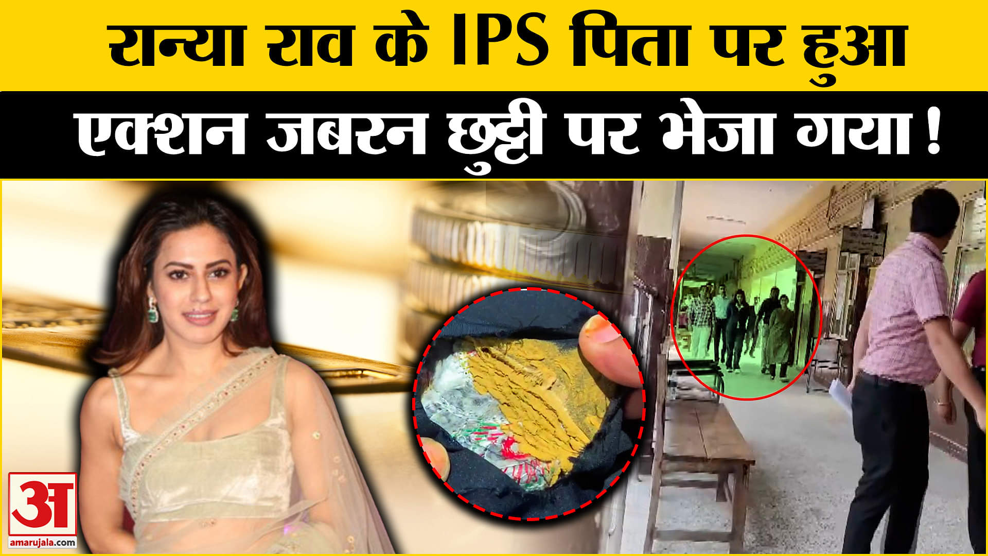 Ranya Rao Gold Smuggling: रान्या राव के IPS पिता पर सरकार का एक्शन जबरन छुट्टी पर भेजा गया!