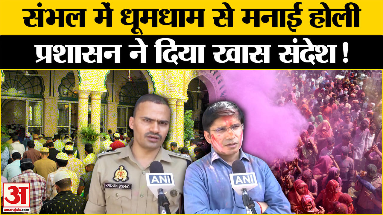 Sambhal Holi Celebration :Jume की Namaz के बाद क्या बोला संभल का प्रशासन? Sambhal Jama Masjid