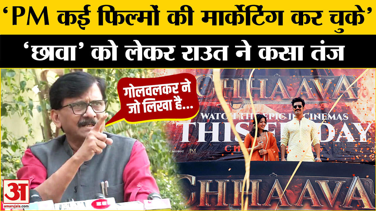 Sanjay Raut on PM Modi: 'छावा' को लेकर संजय राउत ने पीएम मोदी पर साधा निशाना | Chhaava | BJP | SS
