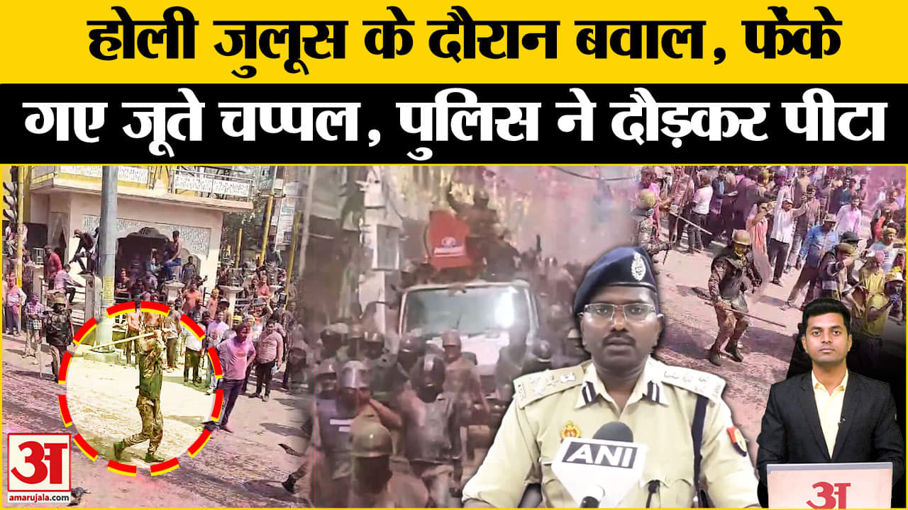 शाहजहाँपुर संघर्ष वीडियो/होली जुलूस
