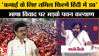 Tamil Nadu Hindi Controversy: Pawan Kalyan furious at Tamil Nadu government? MK Stalin | Amar Ujala