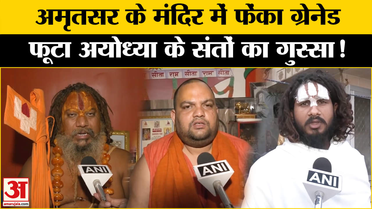अमृतसर के मंदिर में ग्रेनेड फेंकने पर Ayodhya के साधु-संतों का फूटा गुस्सा