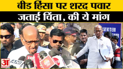 Beed Sarpanch Case: Beed case caught fire in Maharashtra, what did Sharad Pawar say? Amar Ujala