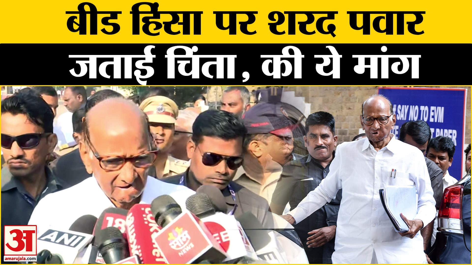 Beed Sarpanch Case: Beed case caught fire in Maharashtra, what did Sharad Pawar say? Amar Ujala