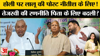 Bihar Assembly Election 2025: Lalu Yadav's post on Holi created a stir, this is Tejashwi Yadav's strategy.