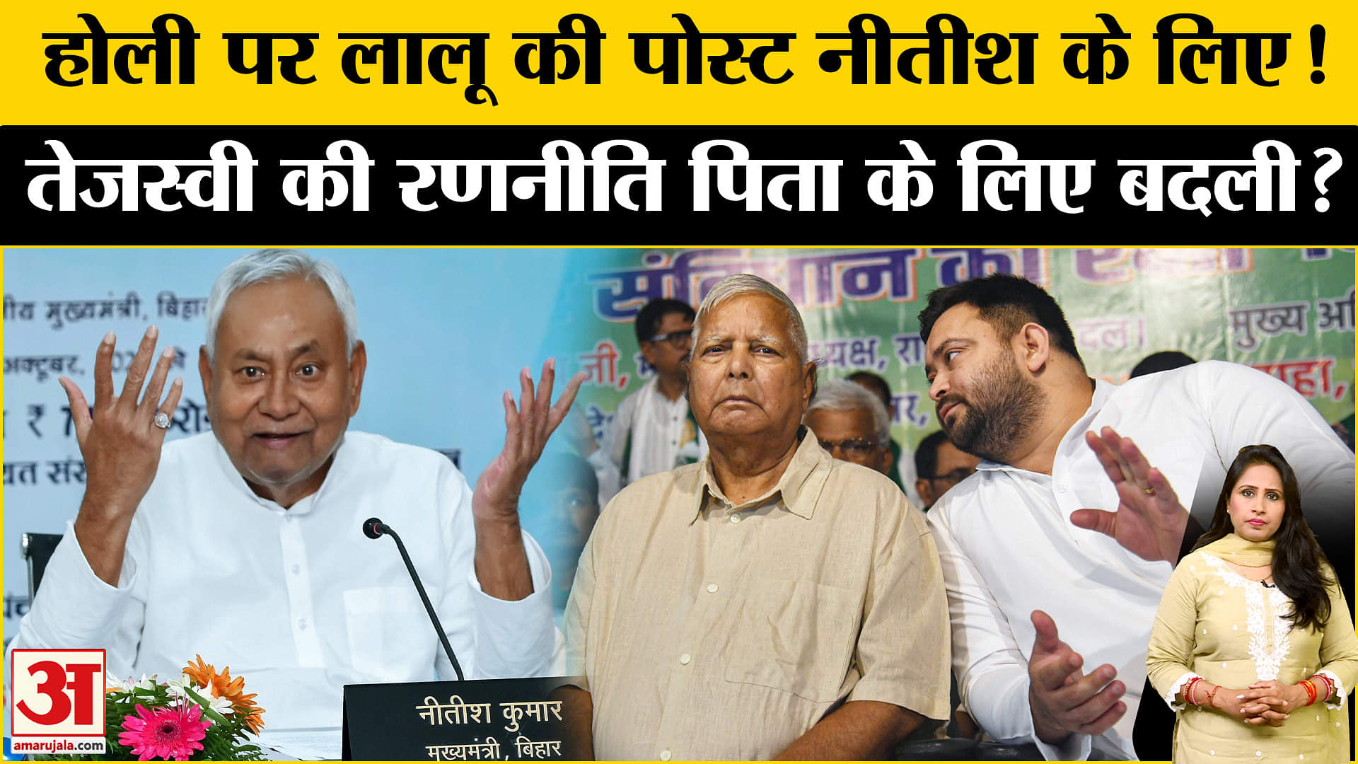 Bihar Assembly Election 2025: Holi पर Lalu Yadav की पोस्ट से बढ़ी हलचल, Tejasvi Yadav की ये रणनीति।