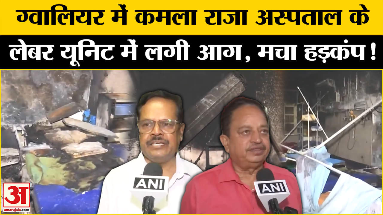 ग्वालियर के कमला राजा अस्पताल में लगी आग, 150 मरीजों को किया गया शिफ्ट