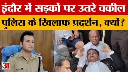 Indore: Lawyers took to the streets against the police in Indore, protested, this is the reason! Amar Ujala Ne