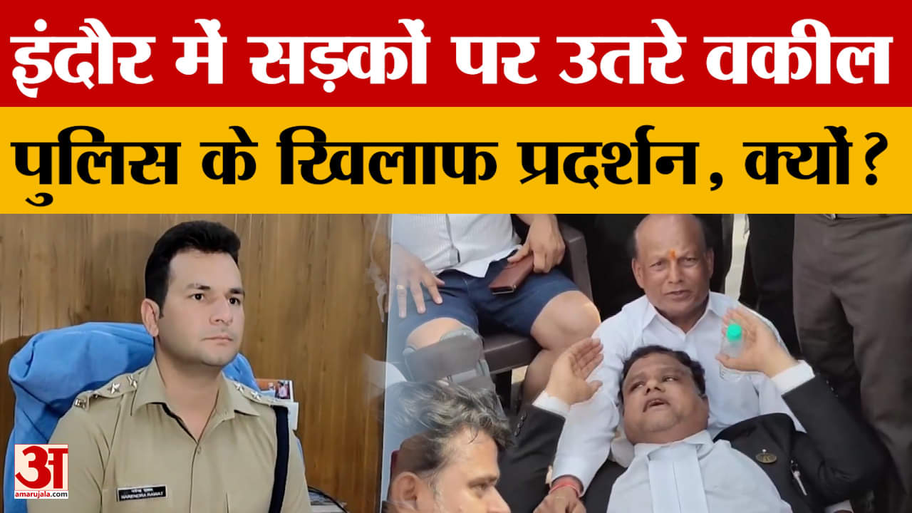 Indore: इंदौर में पुलिस के खिलाफ सड़कों पर उतरे वकील, किया प्रदर्शन, ये है वजह! Amar Ujala News