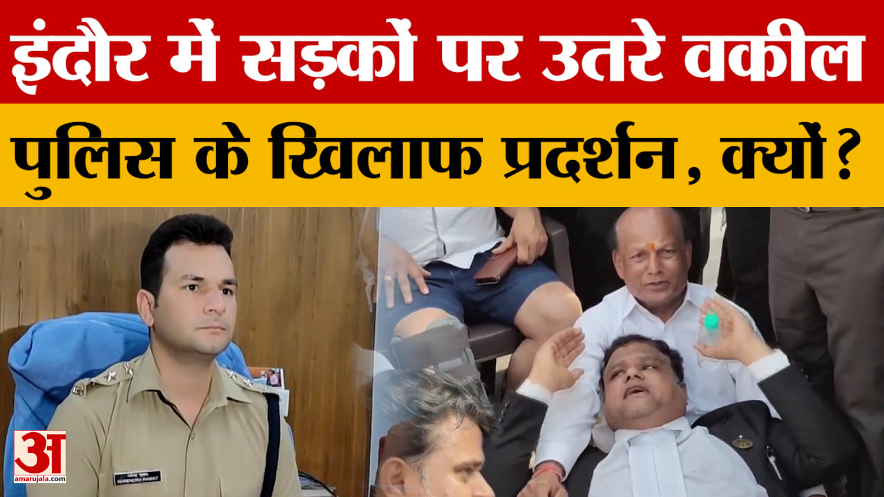 Indore: इंदौर में पुलिस के खिलाफ सड़कों पर उतरे वकील, किया प्रदर्शन, ये है वजह! Amar Ujala News