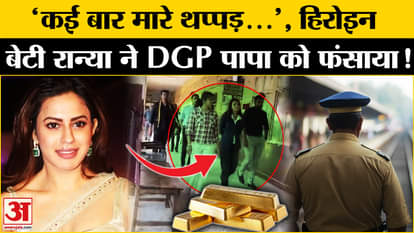 Ranya Rao Gold Smuggling Update: Kannada Actress Ranya Rao accuses DRI. DGP Ramachandra Rao