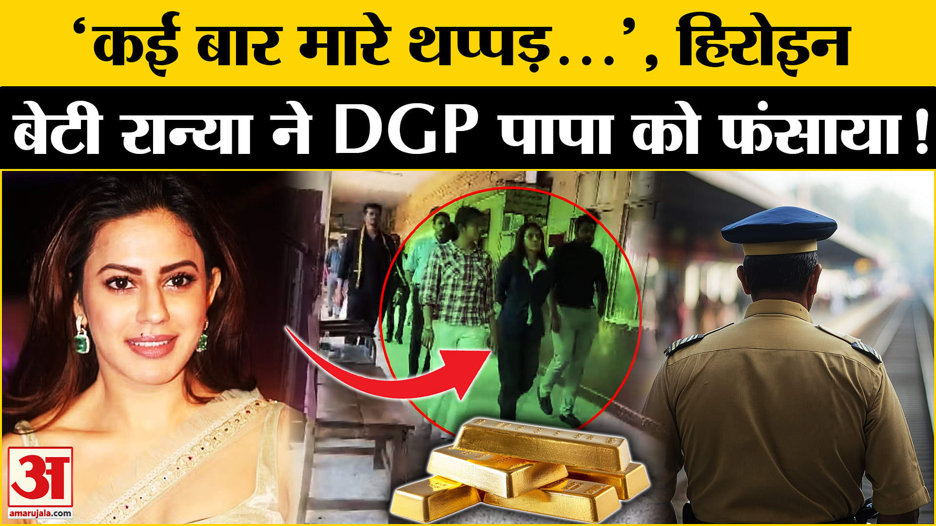 कन्नड़ अभिनेत्री रान्या राव