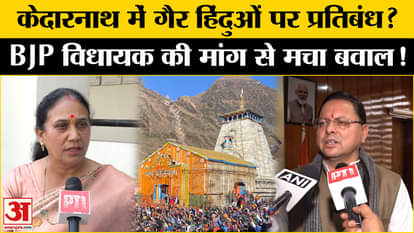 Muslim Ban in Kedarnath: Will the entry of non-Hindus be banned in Kedarnath Dham? BJP MLA raised the demand