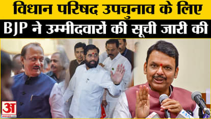 Maharashtra News: BJP announced three candidates for Legislative Council by-election