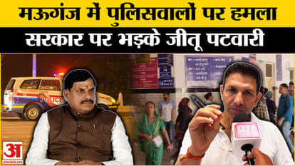 Mauganj violence update: Police attacked in Mauganj, Jeetu Patwari gave big relief to the government