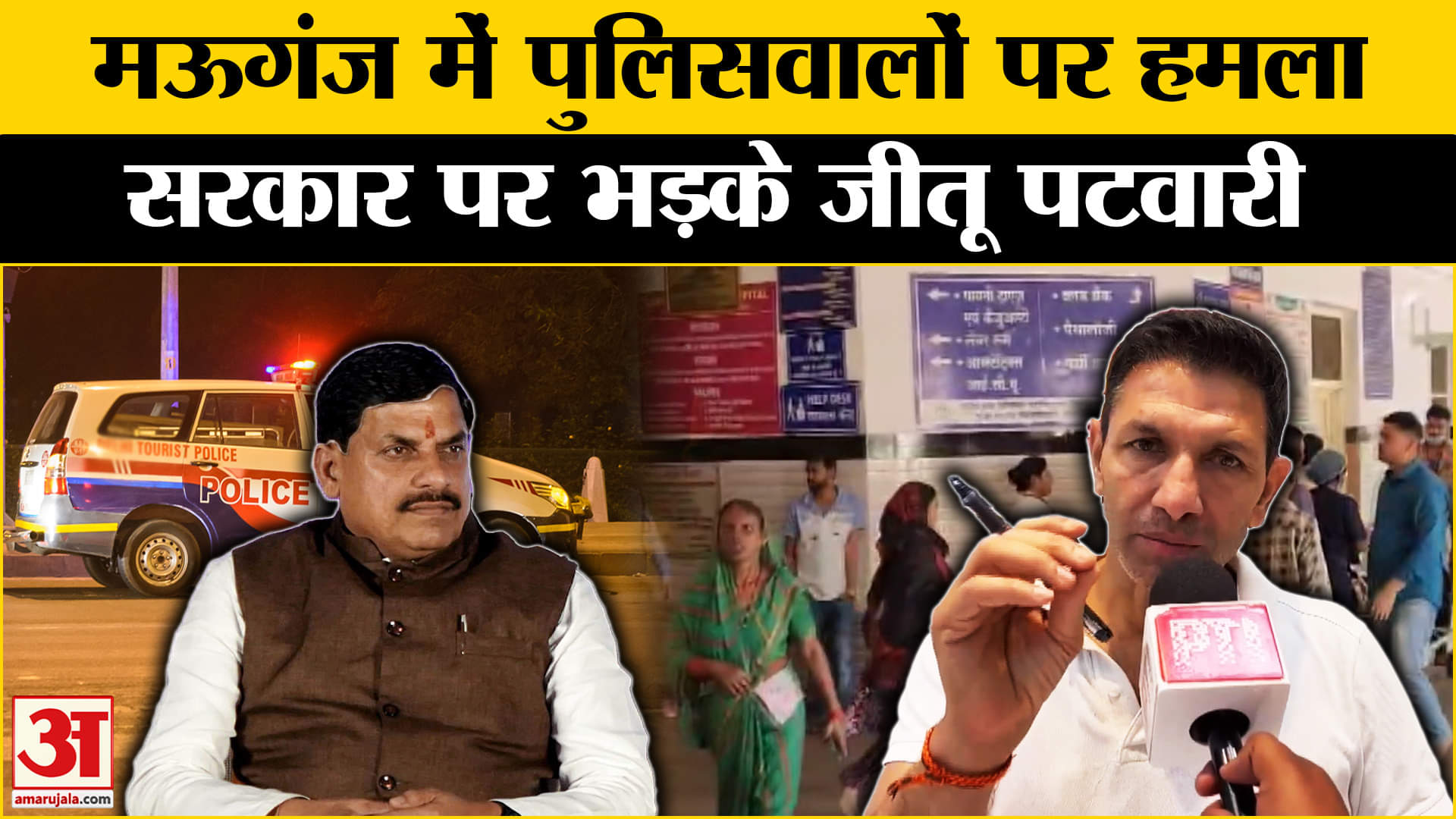 Mauganj में पुलिस पर हुआ हमला, Jitu Patwari ने सरकार को खूब सुनाया