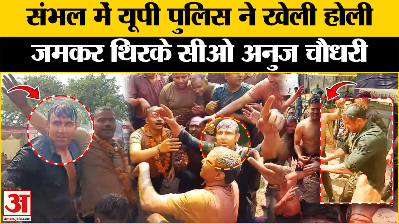 संभल में सीओ Anuj Chaudhary समेत पुलिसकर्मियों ने मनाया जश्न | UP Police