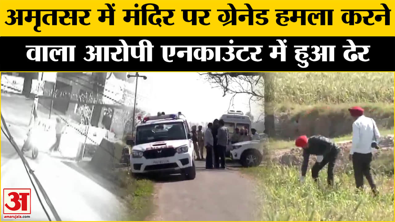 अमृतसर एनकाउंटर