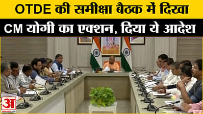 CM Yogi On OTDE Meeting : फिर दिखा सीएम योगी का एक्शन OTDE की बैठक में दिया ये अधिकारियों ये आदेश!