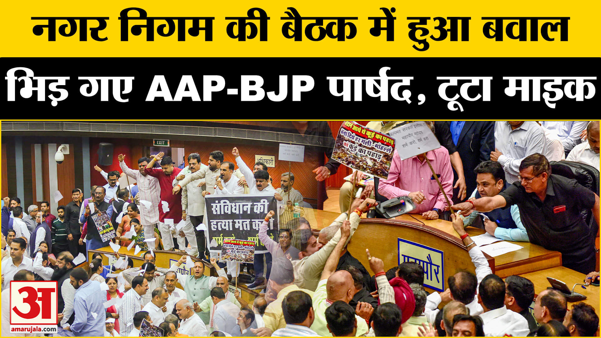 दिल्ली नगर निगम हंगामा