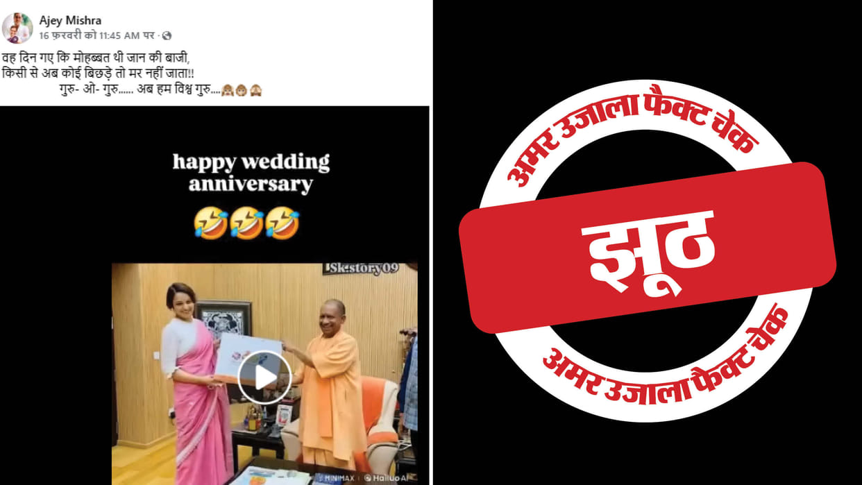 video of Yogi Adityanath and Kangana Ranaut hugging each other is an edited video