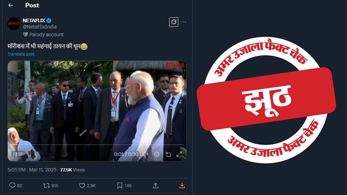 Image accompanying प्रधानमंत्री नरेंद्र मोदी के मॉरीशस दौरे के दौरान उनके सामने महंगाई डायन गाना बजा
