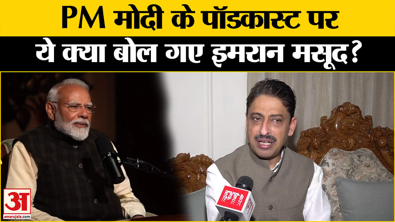 Imran Masood on PM Modi Podcast: PM मोदी के पॉडकास्ट पर क्या बोले Imran Masood? Lex Fridman Podcast