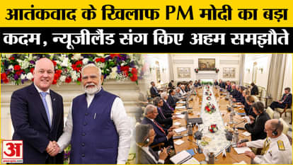 India-New Zealand Ties: Important agreement between India and New Zealand, will work together against terroris