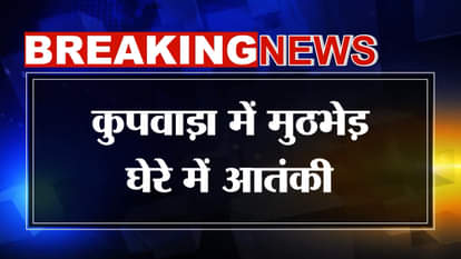 Jammu and Kashmir Kupwara Encounter: Encounter between security forces and terrorists in Kupwara