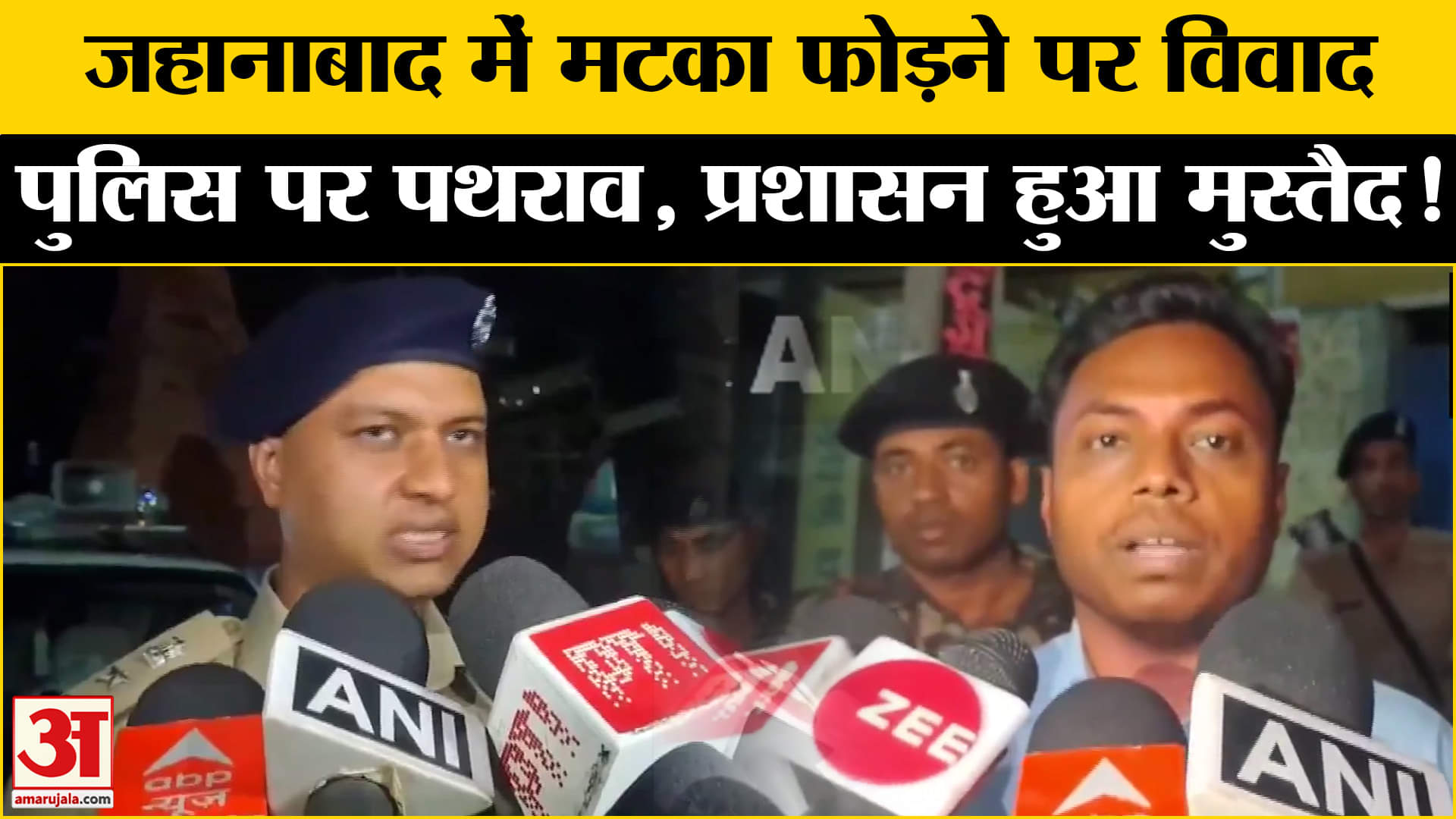 Jehanabad Dispute:जहानाबाद में मटका फोड़ने के दौरान हंगामा, पुलिस ने किया लाठी चार्ज प्रशासन मुस्तैद