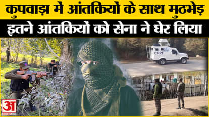 Kupwara Encounter: सुरक्षाबलों का आतंकियों के साथ मुठभेड़ जारी, चारों तरफ से घिरे आतंकी। J&K