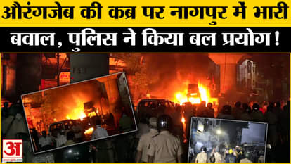 Nagpur Clash: This is how the police controlled the violent clashes against Aurangzeb's tomb in Nagpur!