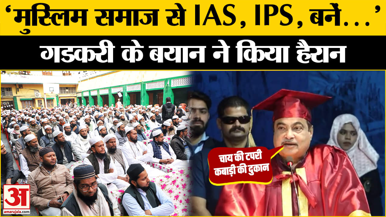 Nitin Gadkari On Muslim Community : मुस्लिम समाज को लेकर नितिन गडकरी का बयान | BJP | Amar Ujala