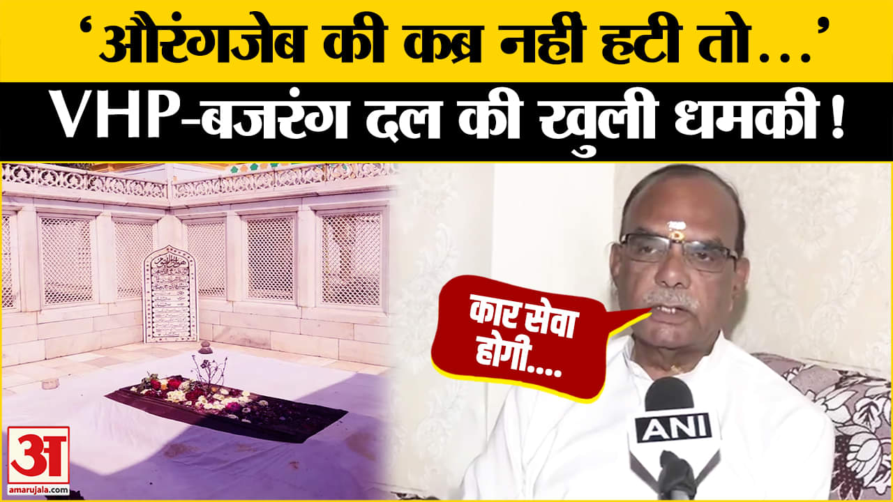 औरंगजेब की कब्र को लेकर महाराष्ट्र में गरमाई सियासत | BJP | Amar ujala